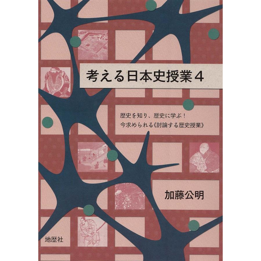 考える日本史授業