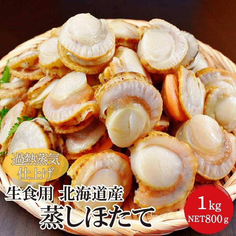 かうKOKO 冷凍 生食用 蒸しほたて １kg ３S（NET800g41〜50粒入り）北海道産 加熱蒸気仕上げ