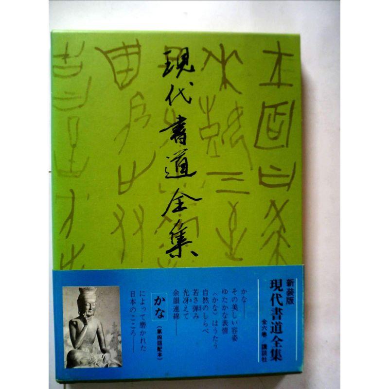 現代書道全集〈4〉かな (1976年)