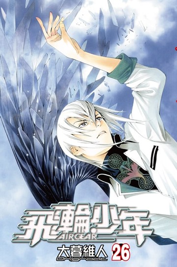 【電子書】飛輪少年 (26)