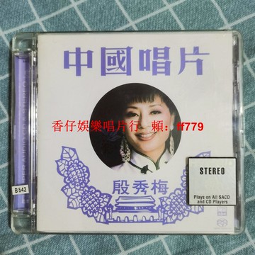 中國唱片 殷秀梅 老CD碟 SACD音質保證 經典珍藏 可正常播放 私聊優惠 包郵