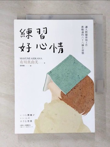 【書寶二手書T2／社會_ISJ】練習好心情：讓人際關係和工作都順遂的88個小習慣_有川真由美,  張智淵