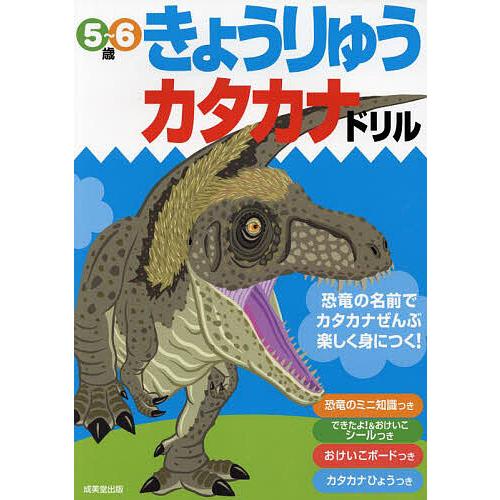 きょうりゅうカタカナドリル 5~6歳