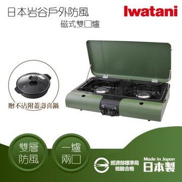 【Iwatani 岩谷】日本戶外防風磁式瓦斯爐-雙口爐-軍綠色-3.3kW-日本製+壽喜鍋