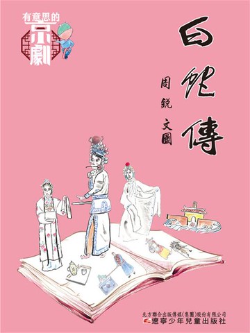 【電子書】有意思的京劇 白蛇傳
