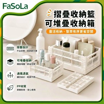 FaSoLa 摺疊收納籃 可堆疊收納箱 小號