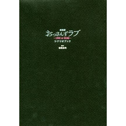 劇場版おっさんずラブ〜ＬＯＶＥ　ｏｒ　ＤＥＡＤ〜シナリオブック／徳尾浩司(著者)