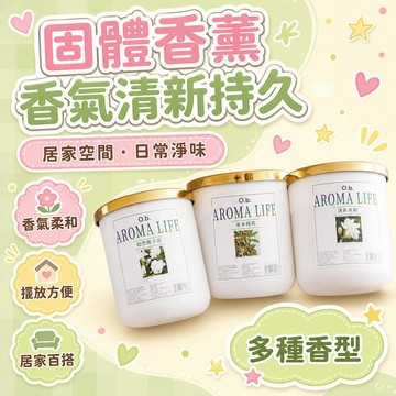 隔日達👑台灣現貨👑固體香薰【法國香料】梔子花香薰 家用臥室香氛固體香膏 廁所衛生間除臭香薰 淨化空氣 多種香型 母嬰
