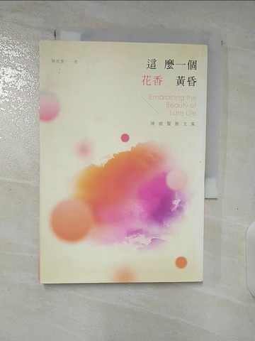 【書寶二手書T8／短篇_TL9】這麼一個花香黃昏：陳維賢散文集_陳維賢