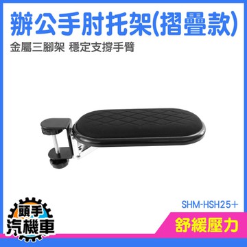 鍵盤手托 護腕墊 護腕手托架 手托支撐架 電腦手托架 滑鼠支架 手臂支撐架 手肘滑鼠架 SHM-HSH25+