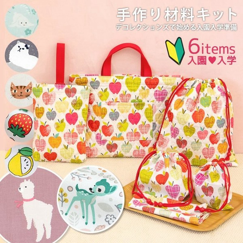決算 Off 動画つき手作りキット 入学入園グッズ6点セット No 10 18 宅配便送料無料 布 生地 手芸セット 女の子 通販 Lineポイント最大0 5 Get Lineショッピング