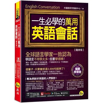 一生必學的萬用英語會話【隨身版】(附「Youtor App」內含VRP虛擬點讀筆＋防水書套)