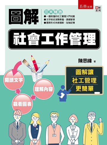 圖解社會工作管理 (1版) 陳思緯 2022 五南