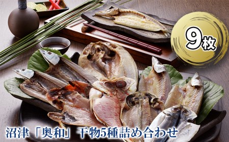 干物 5種 詰め合わせ  真あじ 干物 かます さんま 干物 金目鯛 ひもの ほっけ 干物 開き