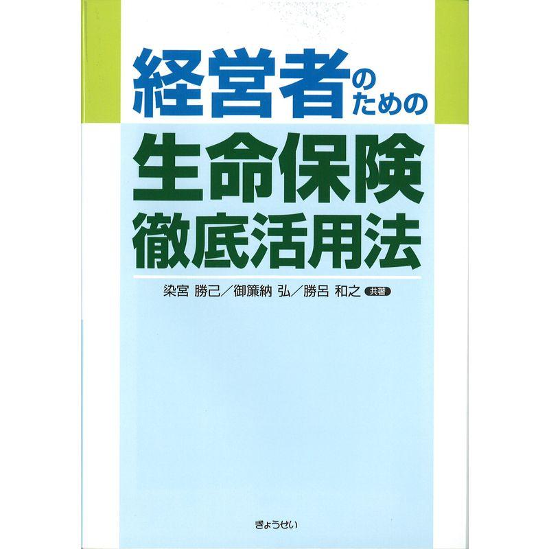 経営者のための 生命保険徹底活用法