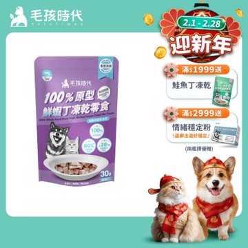【毛孩時代】100%原型鮮蝦丁凍乾零食30gx1包(免疫保健/犬貓凍乾/犬貓零食/貓咪凍乾/貓咪零食)