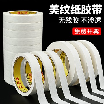 美紋紙膠帶無痕美縫紙美術生專用貼邊畫畫素描用美紋膠分色紙裝修噴漆遮蔽皺紋紙汽車噴漆專用美紋紙