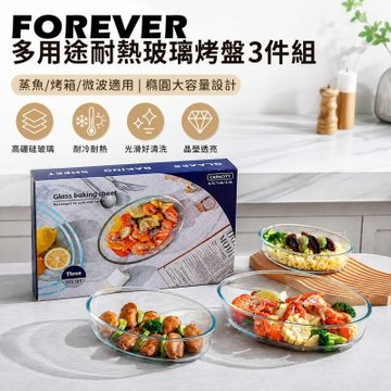 【日本FOREVER】多用途耐熱玻璃烤盤3件組 蒸魚/烤箱/微波適用 橢圓大容量設計