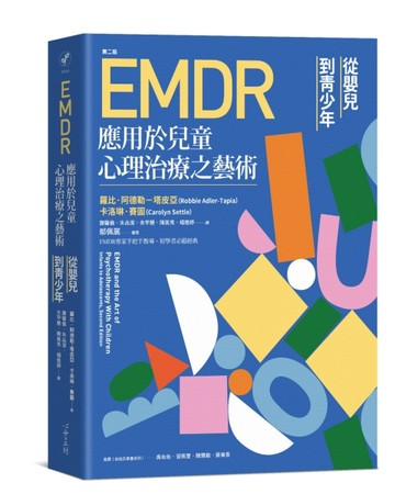 EMDR應用於兒童心理治療之藝術（第二版）：從嬰兒到青少年[二手書_全新]