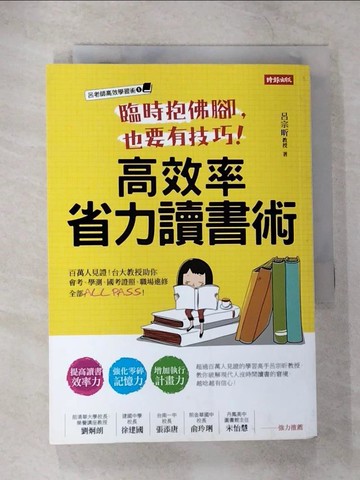 【書寶二手書T7／進修考試_TLS】臨時抱佛腳，也要有技巧！高效率省力讀書術_呂宗昕