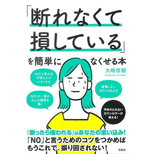 「断れなくて損している」を簡単になくせる本