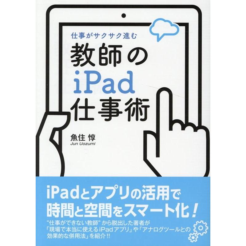 教師のiPad仕事術