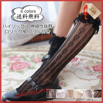 ハイソックス レディース 靴下 無地 伸縮性抜群 ロリータ風 フリル付き 下着 インナー レース 薄手 夏用 女性用 履きやすい おしゃれ 通販 Lineポイント最大get Lineショッピング