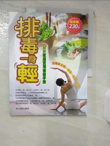 【書寶二手書T2／養生_SFA】排毒一身輕--避毒、解毒、排毒_索志剛