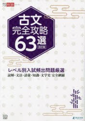 古文完全攻略63選 レベル別入試頻出問題厳選 [本]