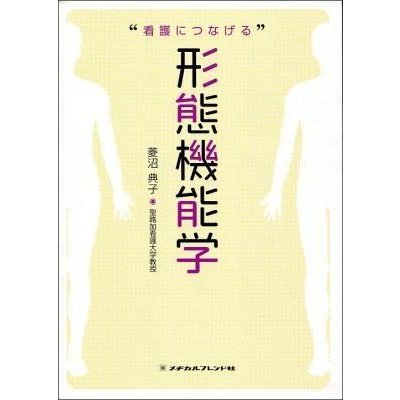 看護につなげる形態機能学第２版