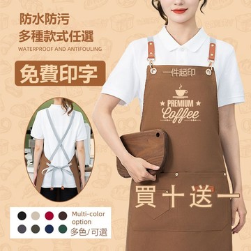 【🔥買10送一】客製化圍裙 訂製logo 圍裙 防水防油圍裙 工裝圍裙 圍裙工作服 一件起印logo 掛脖式 多種款式