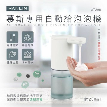 HANLIN-AT208 新慕斯專用自動給泡泡機  強強滾P
