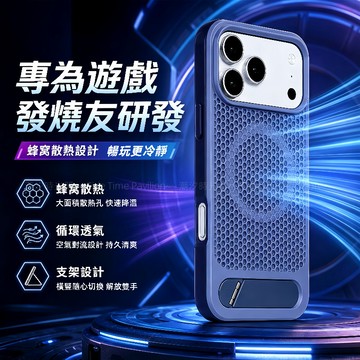 【電競專用】蜂窩散熱隱形支架殼 磁吸充電 適用 蘋果 iPhone 17 16 15 14 13 Pro max 防摔殼