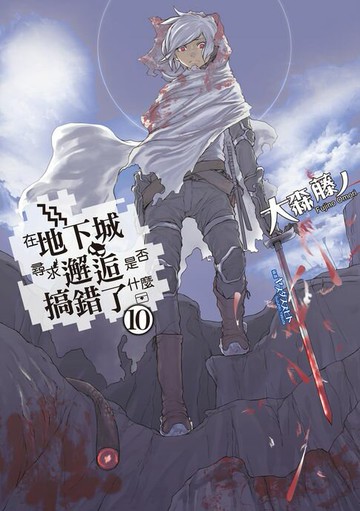 【電子書】在地下城尋求邂逅是否搞錯了什麼(10)