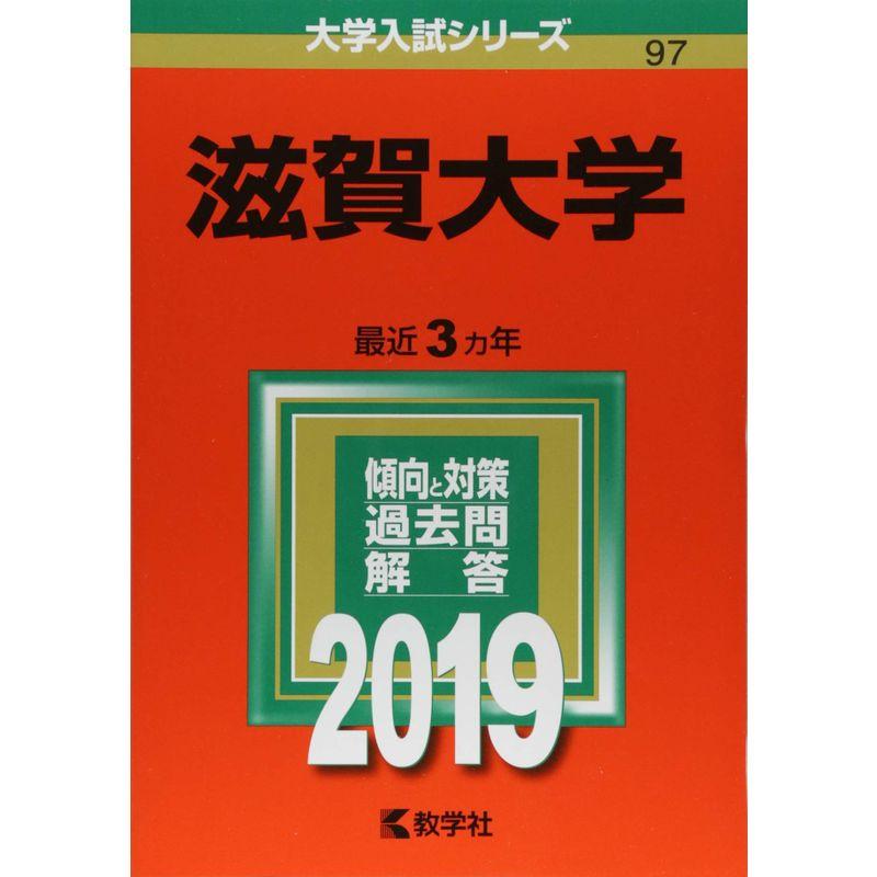 滋賀大学 (2019年版大学入試シリーズ)