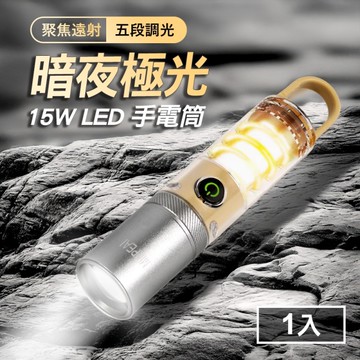 暗夜極光 15W LED 多功能手電筒/露營氛圍燈(TYPE-C/充電式/聚焦遠射/五段調光)(MC0242)