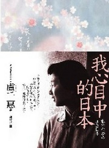 我心目中的日本[二手書_普通]