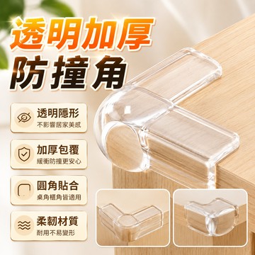 🎁 L型防撞角 透明防撞角 氣囊防撞桌角護角 防磕碰直角包角 透明保護套 安全角邊貼 油煙機防撞保護 防刮減震兒童安全