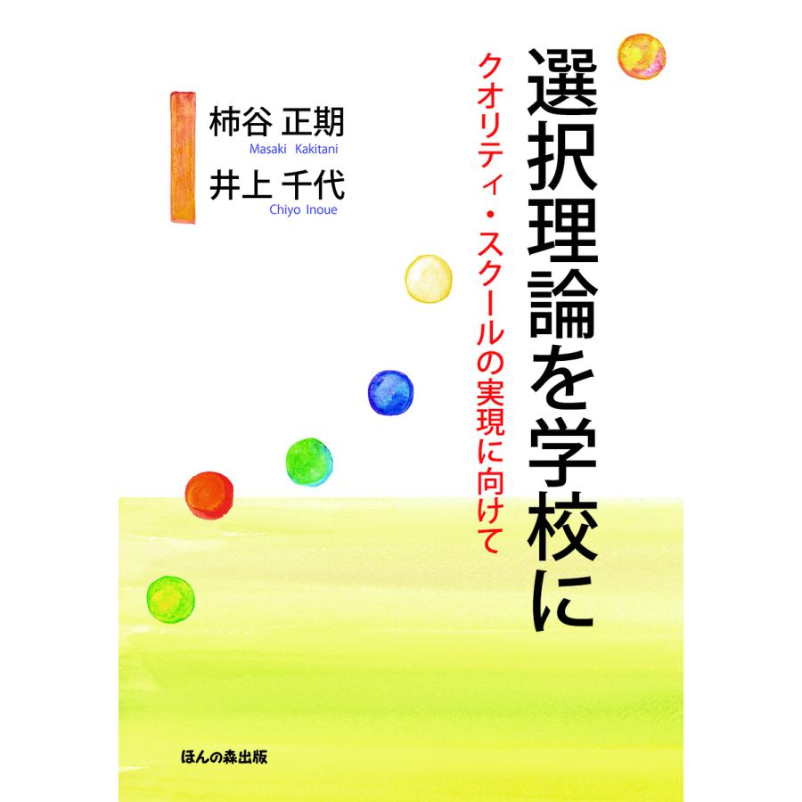 選択理論を学校に クオリティ・スクールの実現に向けて