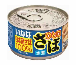 いなば食品 ひと口さば 水煮 115g×24個入｜ 送料無料