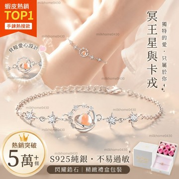 💖限時下殺💖s925銀手鏈 冥王星手鏈 小衆設計手鏈 輕奢簡約手鏈 日系小巧精緻手環 不掉色防過敏手鏈 可調節手環 手環
