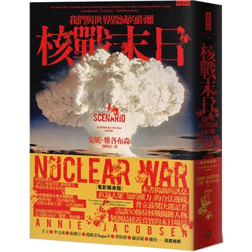 核戰末日：我們與世界毀滅的距離(電影暖身版)