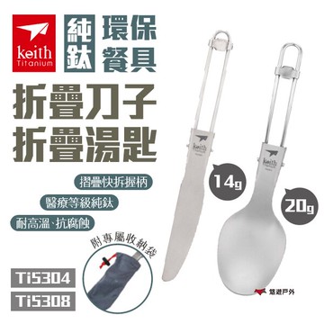 【Keith 鎧斯】純鈦環保餐具折疊刀子.湯匙 Ti5304.Ti5308 純鈦 環保餐具 刀子 湯匙 露營 悠遊戶外｜APP賺10%點數回饋