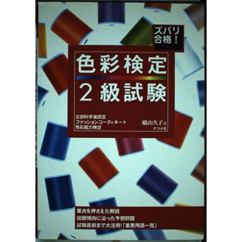 ズバリ合格色彩検定2級試験