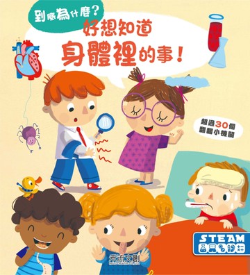 好想知道身體裡的事[二手書_全新]