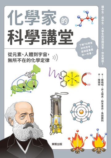 【電子書】化學家的科學講堂：從元素、人體到宇宙，無所不在的化學定律