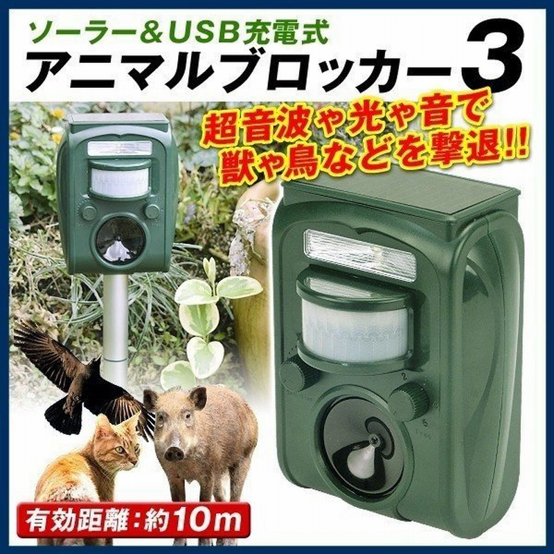 猫よけ 超音波 1個 動物よけ 鳥よけ 撃退器 ソーラーアニマルブロッカー3 獣害対策 ソーラー充電式 Usb充電可 警報音 光 動体検知 防犯 防水 防鳥 国華園 通販 Lineポイント最大0 5 Get Lineショッピング