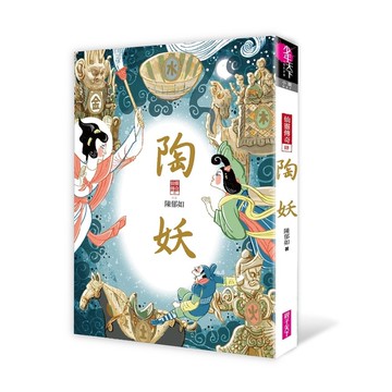 陶妖(仙靈傳奇4)