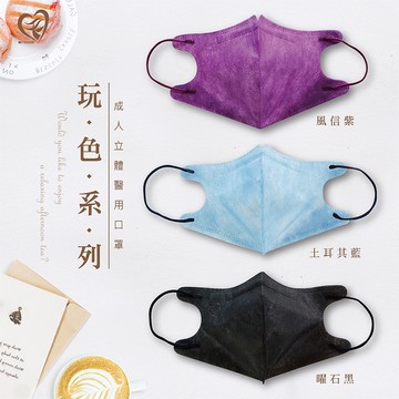盛籐【天心生醫】3D口罩 玩色系列 有壓條 醫用 成人立體3D 醫用口罩 口罩