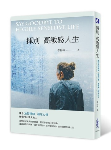 揮別高敏感人生：讓你放鬆情緒，穩定心情，做個內心強大的人[二手書_良好]